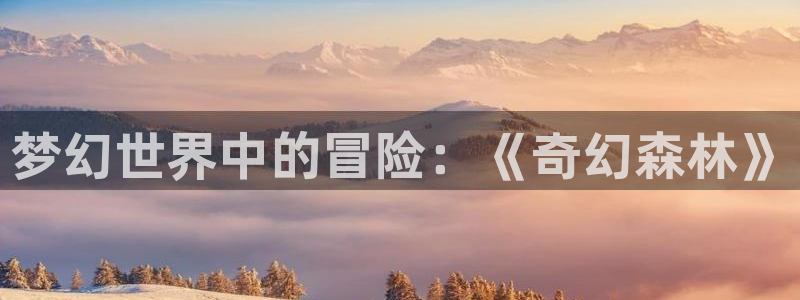 风车动漫专注动漫：梦幻世界中的冒险：《奇幻森林》