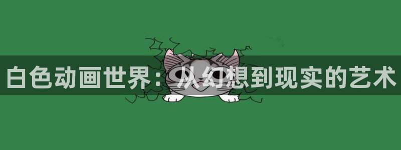 龙珠z风车动漫：白色动画世界：从幻想到现实的艺术