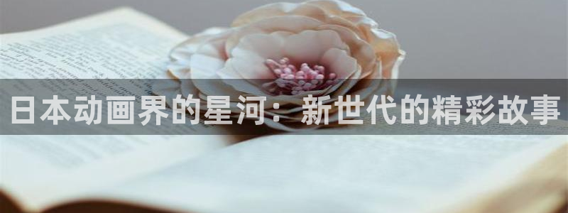 风车动漫动漫下载：日本动画界的星河：新世代的精彩故事