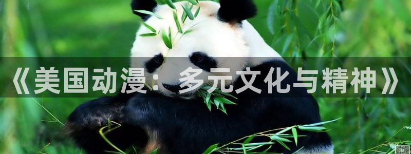 赎罪日风车动漫：《美国动漫：多元文化与精神》
