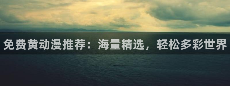 风车动漫网2026：免费黄动漫推荐：海量精选，轻松多彩世界
