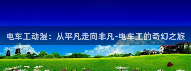 风车动漫dm350专注动漫门户：电车工动漫：从平凡走向非凡-电车工的奇幻之旅
