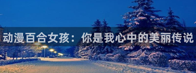 风车动漫的官网：动漫百合女孩：你是我心中的美丽传说
