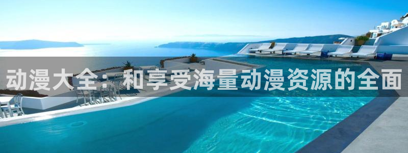 约会大作战风车动漫：动漫大全：和享受海量动漫资源的全面