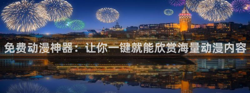 风车动漫正版下载：免费动漫神器：让你一键就能欣赏海量动漫内容