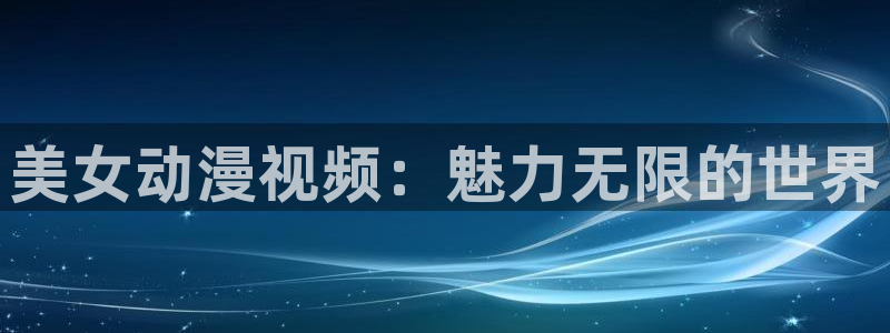风车动漫在线看手机版