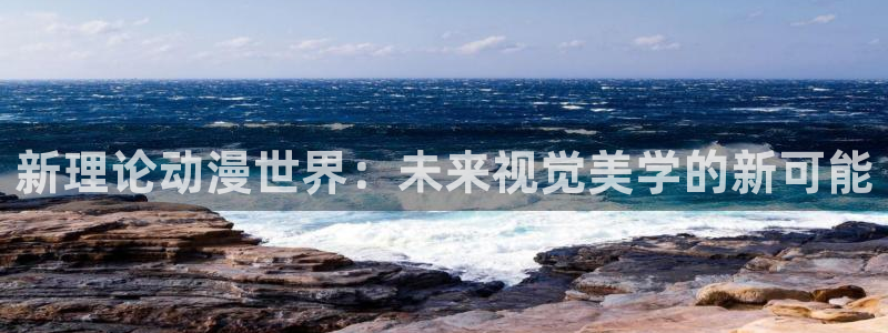 免费观看风车动漫：新理论动漫世界：未来视觉美学的新可能
