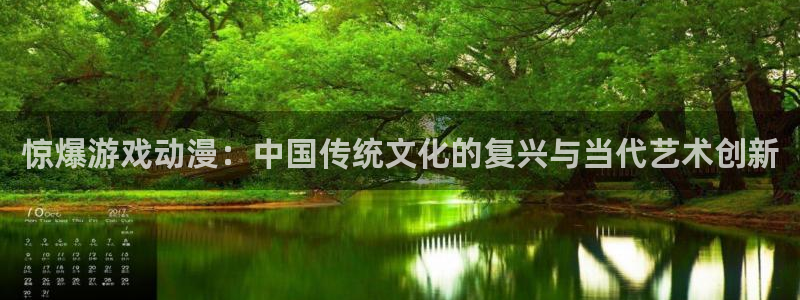 武装少女风车动漫：惊爆游戏动漫：中国传统文化的复兴与当代艺术创新