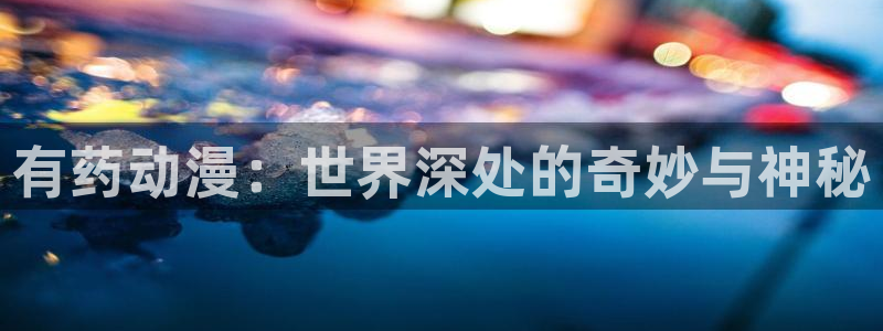 假面骑士build风车动漫：有药动漫：世界深处的奇妙与神秘