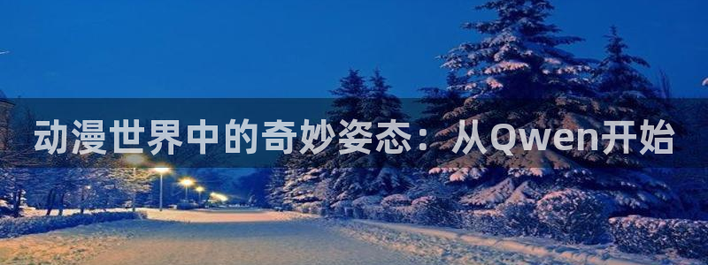 masterpiece风车动漫完整版在线：动漫世界中的奇妙姿态：从Qwen开始