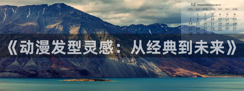 催眠学院风车动漫在线观看第二集：《动漫发型灵感：从经典到未来》
