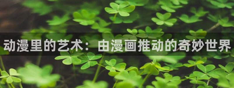 魔女之旅风车动漫：动漫里的艺术：由漫画推动的奇妙世界