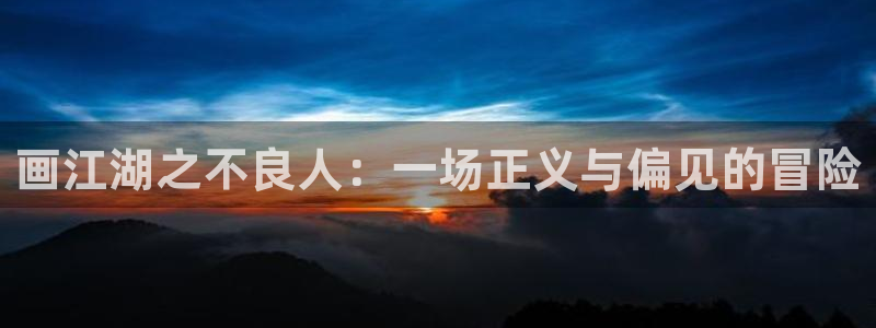 风车动漫首页：画江湖之不良人：一场正义与偏见的冒险