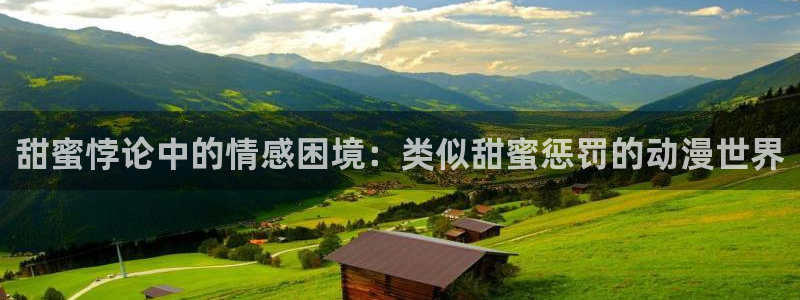 风车动漫 在线：甜蜜悖论中的情感困境：类似甜蜜惩罚的动漫世界