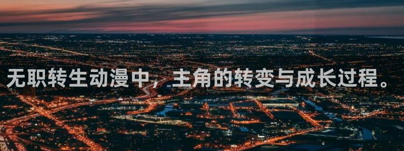 风车动漫旧版：无职转生动漫中，主角的转变与成长过程。