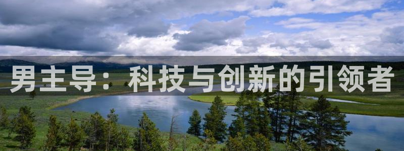 甜蜜惩罚无删减风车动漫：男主导：科技与创新的引领者